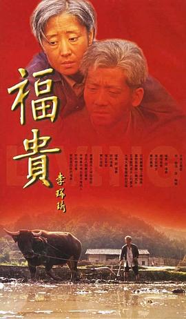 福贵 [2005][9.5分]