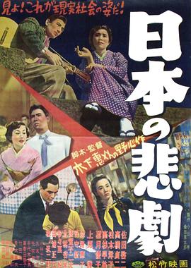 日本的悲剧 [1953][7.9分]