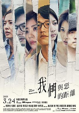 我们与恶的距离 [2019][9.4分]